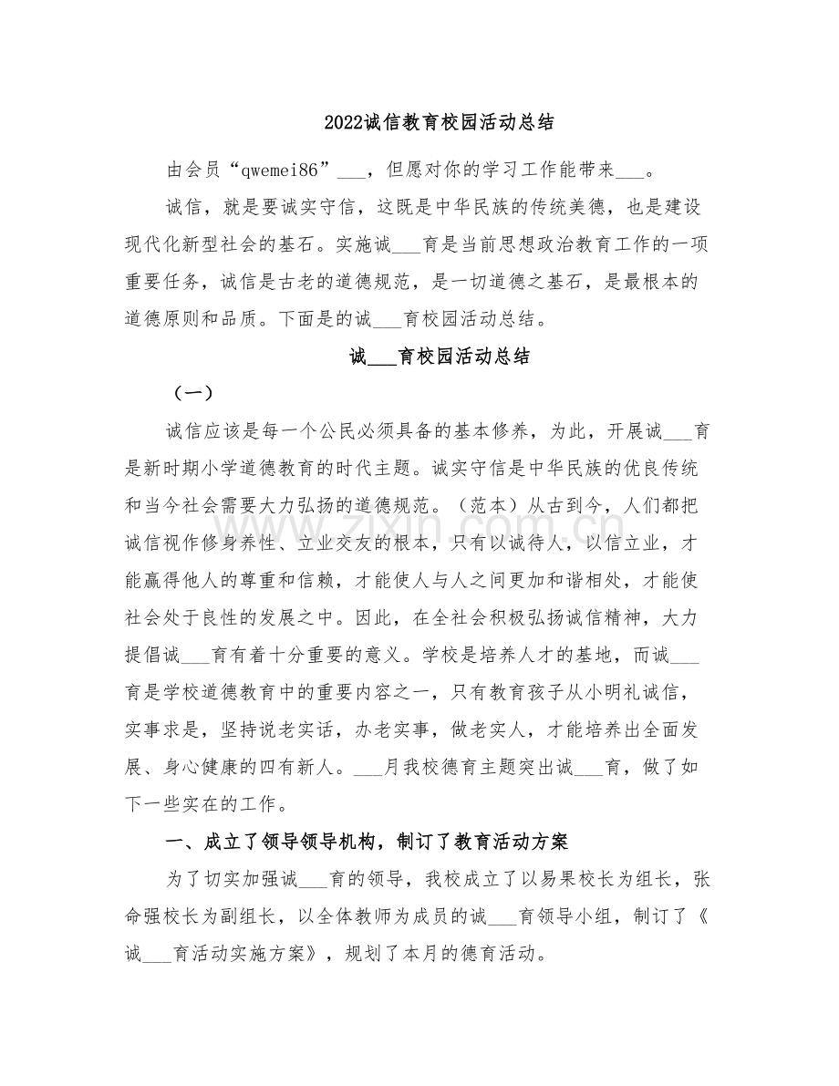 2022诚信教育校园活动总结.doc_第1页