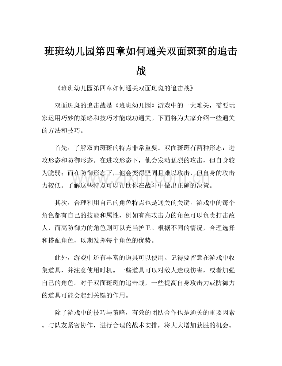 班班幼儿园第四章如何通关双面斑斑的追击战.docx_第1页