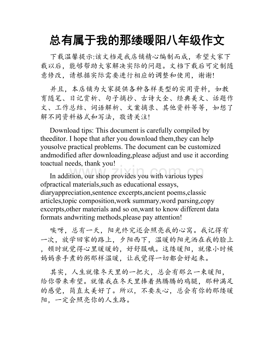 总有属于我的那缕暖阳八年级作文.docx_第1页