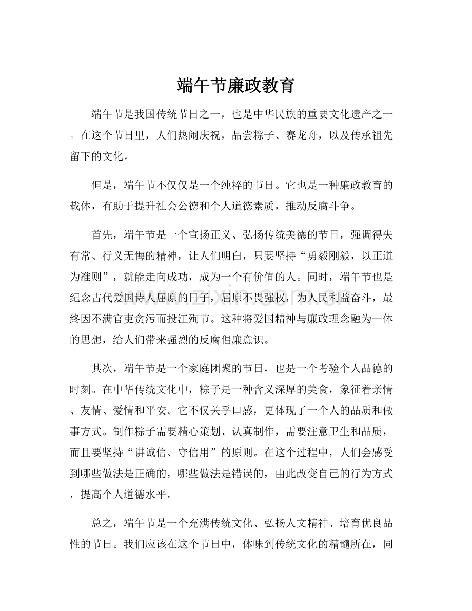 端午节廉政教育.docx_第1页