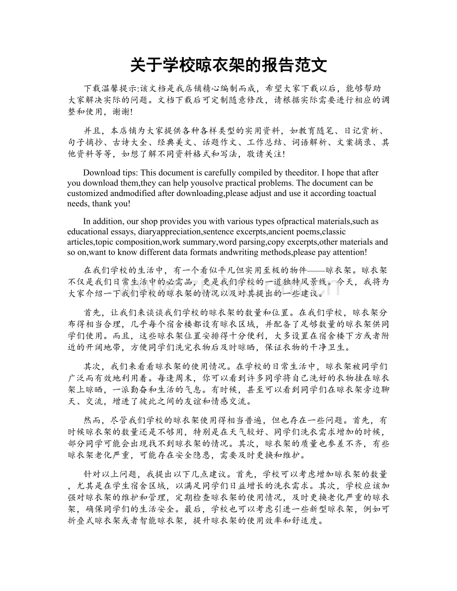 关于学校晾衣架的报告范文.docx_第1页