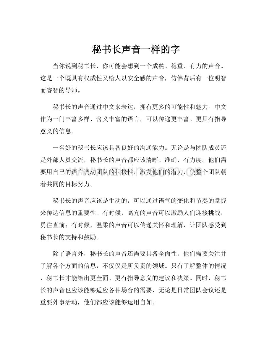 秘书长声音一样的字.docx_第1页