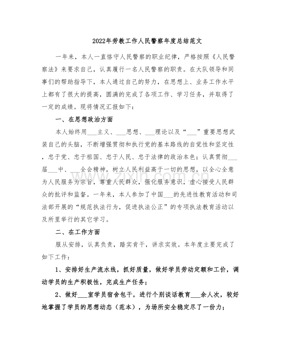 2022年劳教工作人民警察年度总结范文.doc_第1页