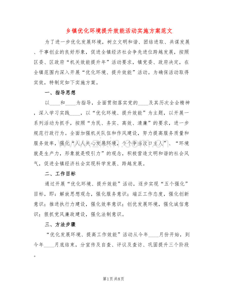 乡镇优化环境提升效能活动实施方案范文(2篇).doc_第1页