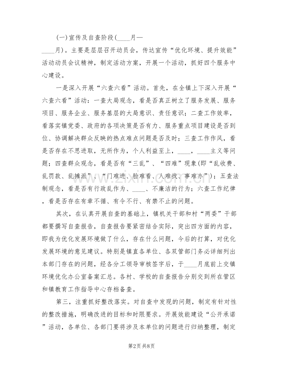 乡镇优化环境提升效能活动实施方案范文(2篇).doc_第2页