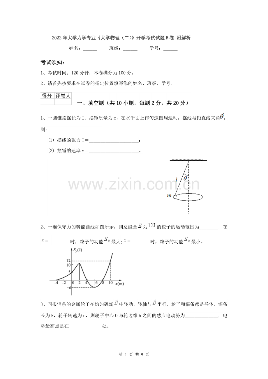 2022年大学力学专业《大学物理(二)》开学考试试题B卷-附解析.doc_第1页