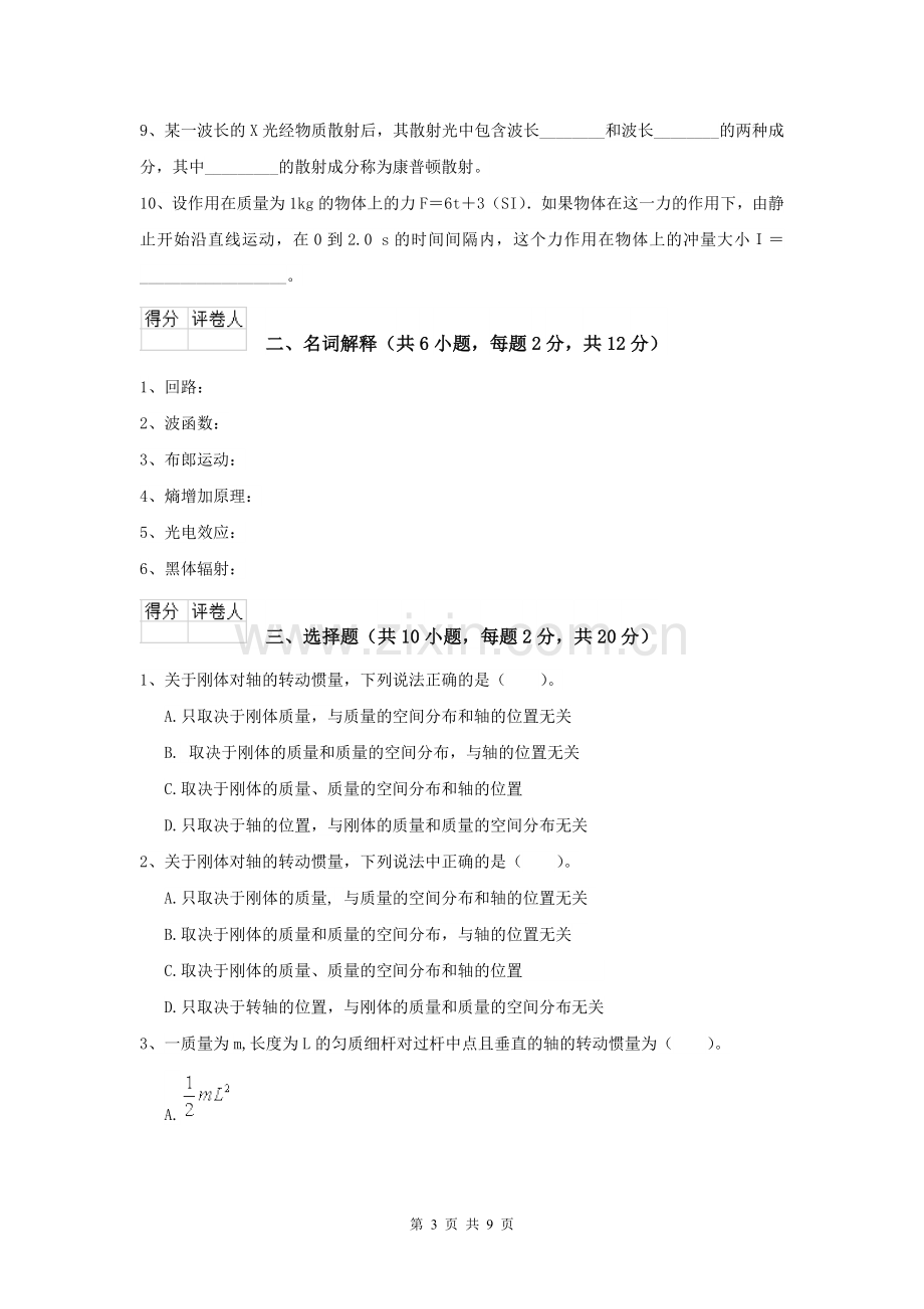 2022年大学力学专业《大学物理(二)》开学考试试题B卷-附解析.doc_第3页