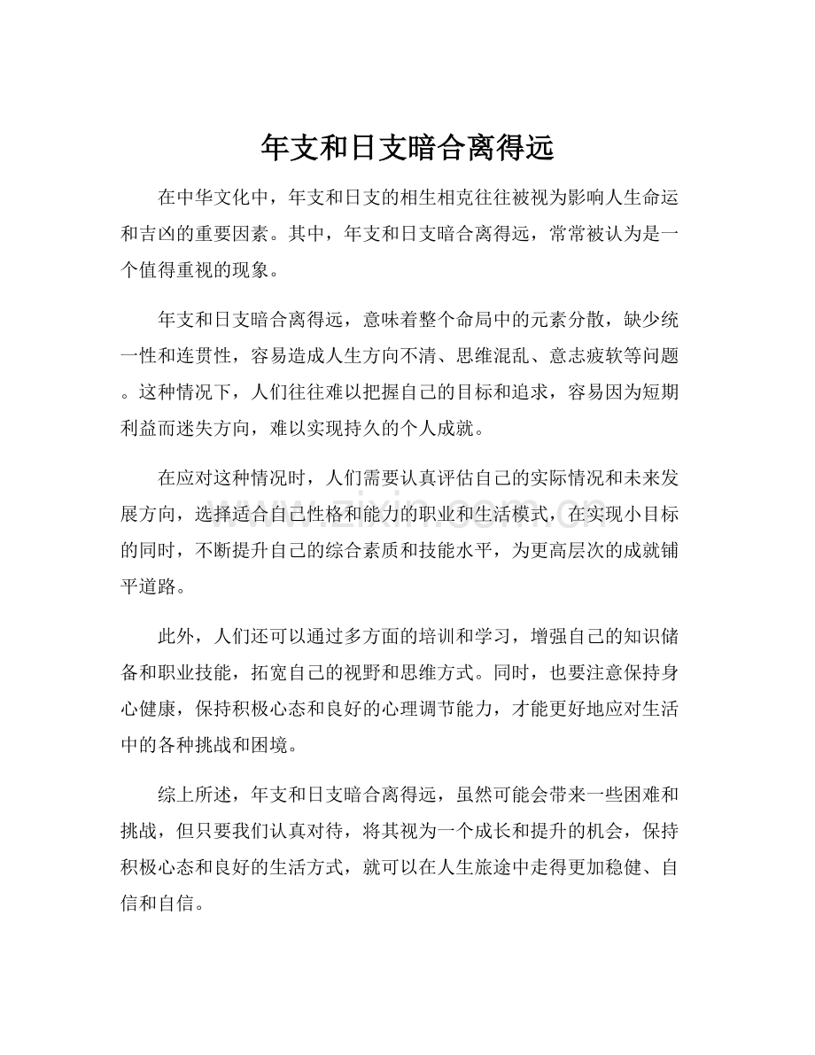 年支和日支暗合离得远.docx_第1页