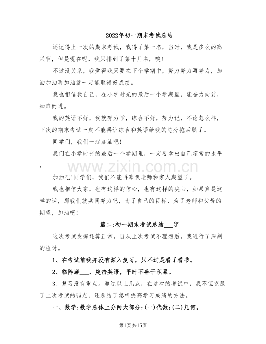 2022年初一期末考试总结.doc_第1页