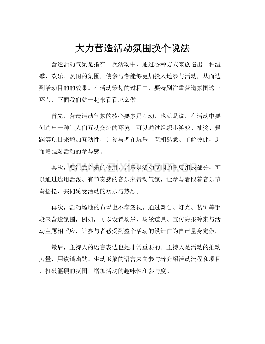 大力营造活动氛围换个说法.docx_第1页