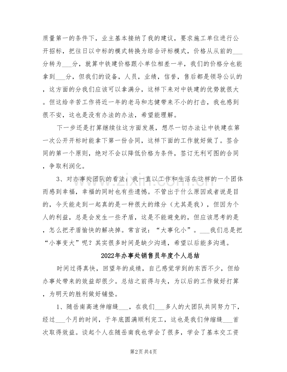 2022年办事处销售员个人年度工作总结.doc_第2页