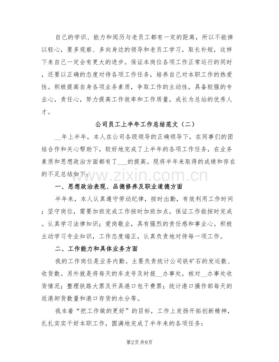 公司员工上半年工作总结范文2022年.doc_第2页