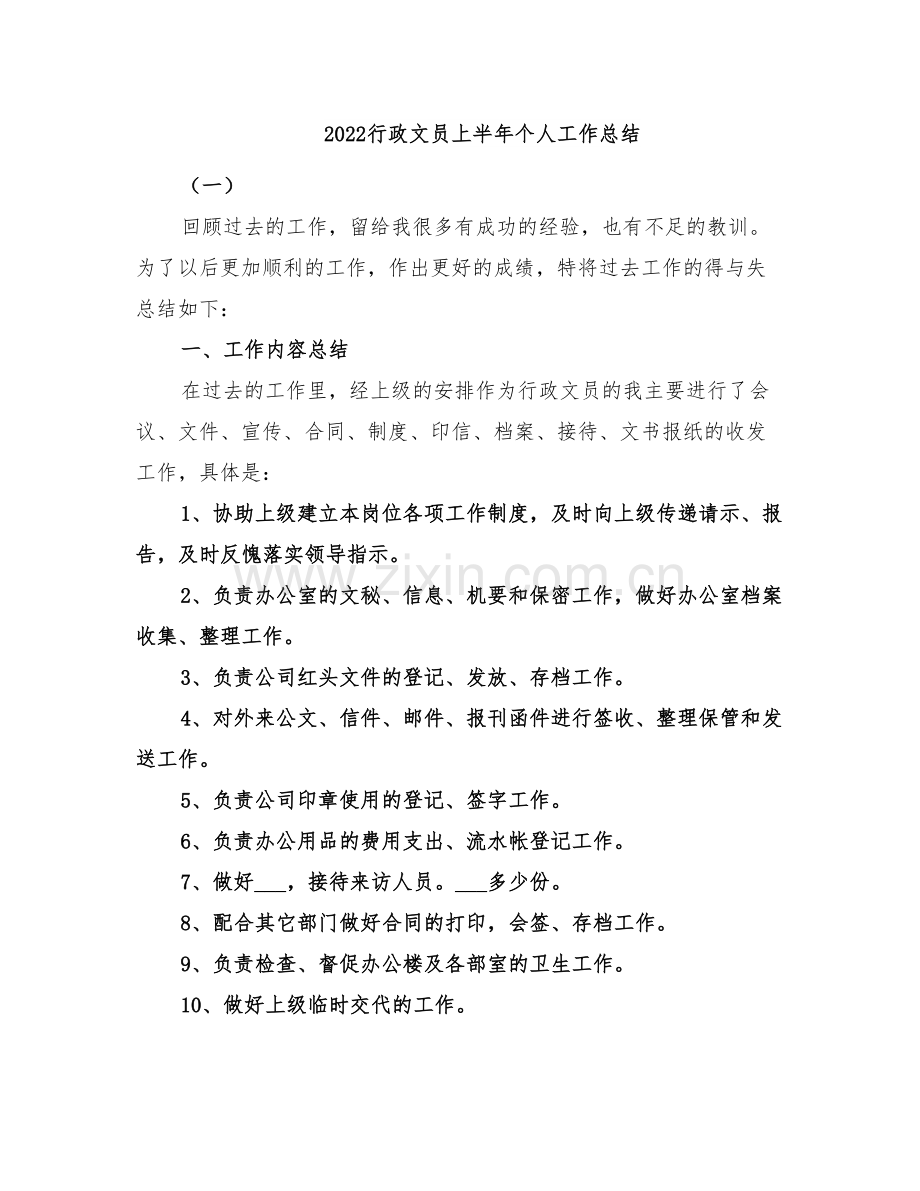 2022行政文员上半年个人工作总结.doc_第1页