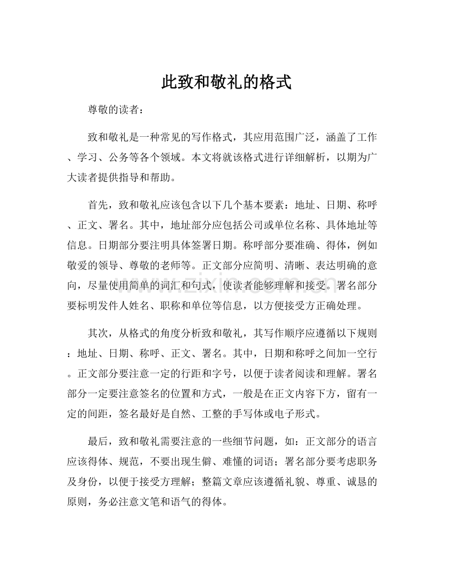 此致和敬礼的格式.docx_第1页