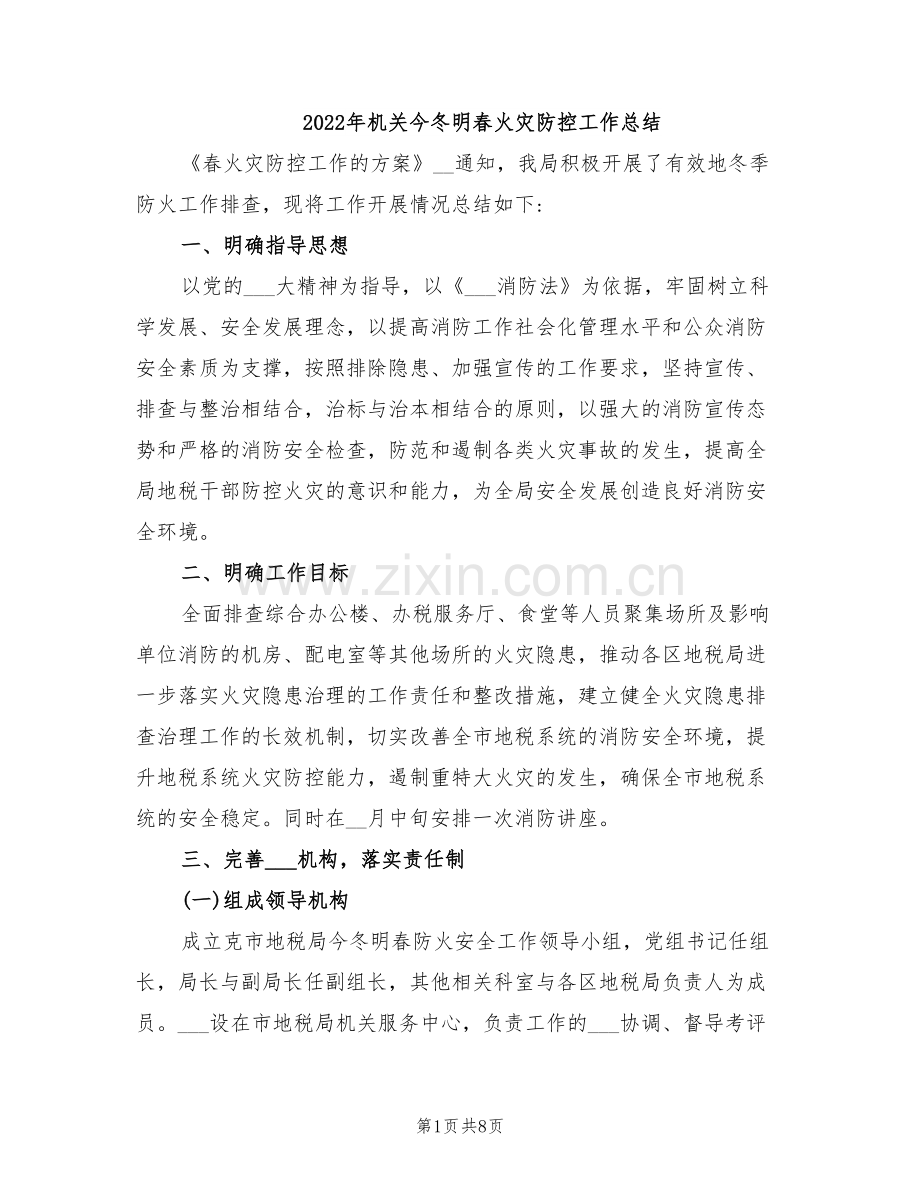 2022年机关今冬明春火灾防控工作总结.doc_第1页