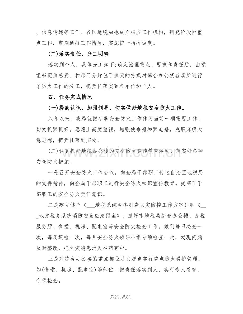 2022年机关今冬明春火灾防控工作总结.doc_第2页