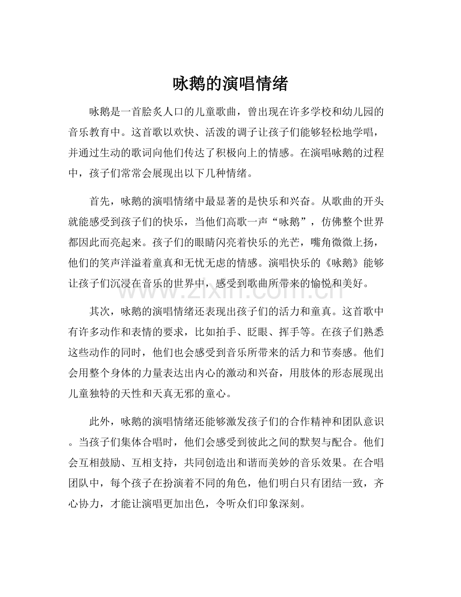 咏鹅的演唱情绪.docx_第1页