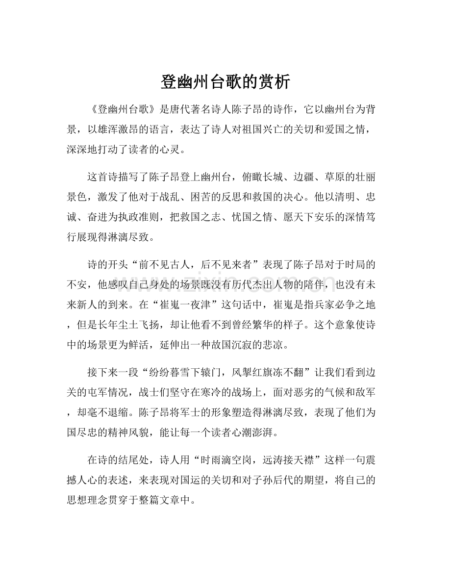 登幽州台歌的赏析.docx_第1页