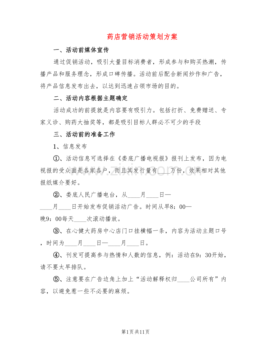 药店营销活动策划方案(6篇).doc_第1页