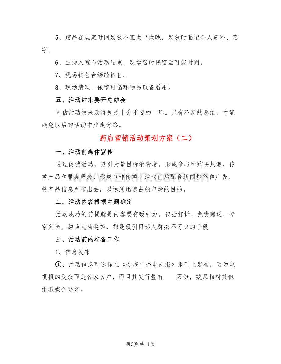 药店营销活动策划方案(6篇).doc_第3页