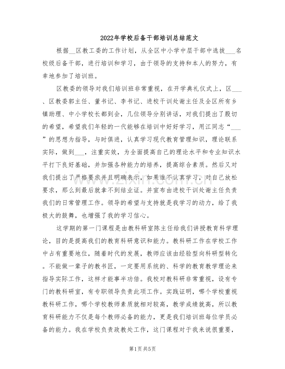 2022年学校后备干部培训总结范文.doc_第1页