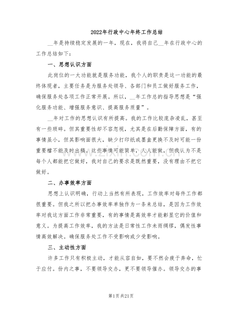 2022年行政中心年终工作总结.doc_第1页