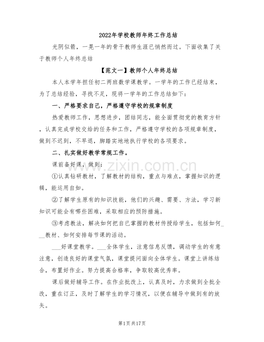 2022年学校教师年终工作总结.doc_第1页