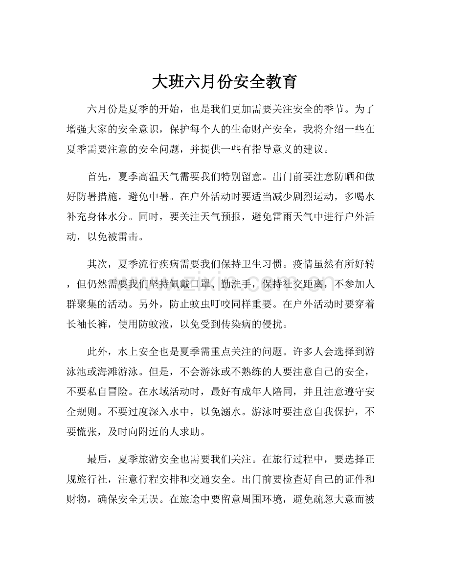 大班六月份安全教育.docx_第1页