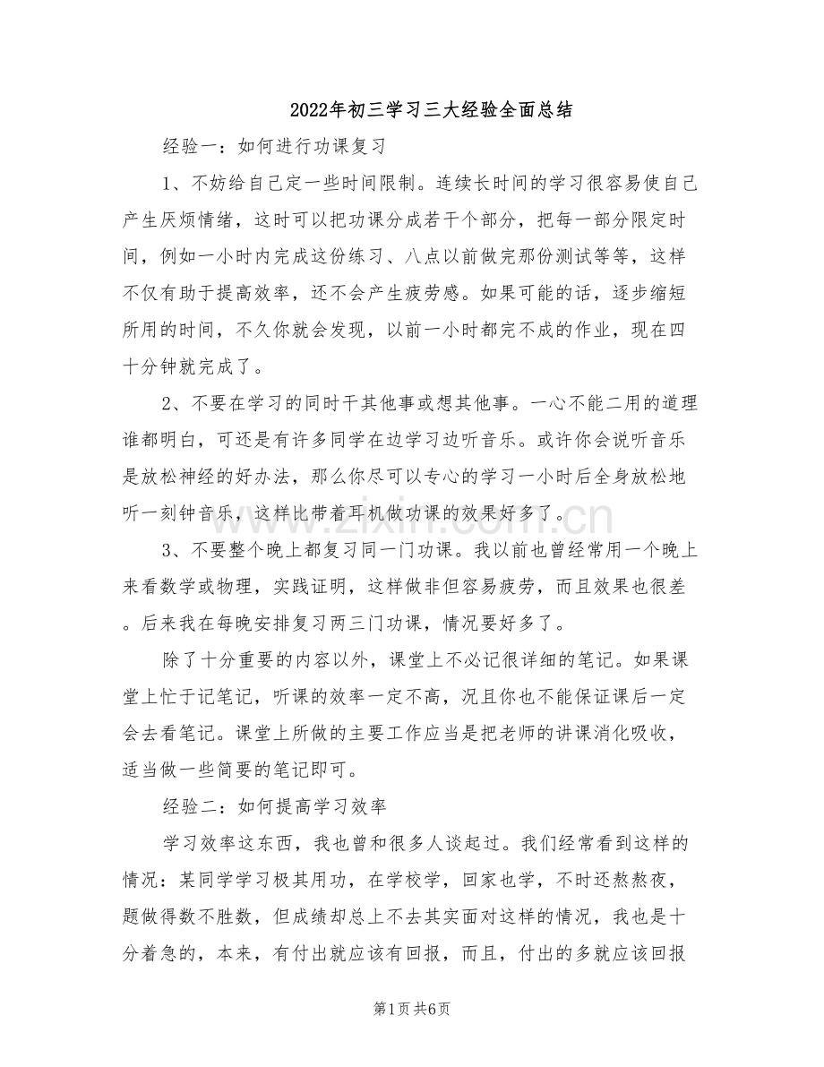 2022年初三学习三大经验全面总结.doc_第1页