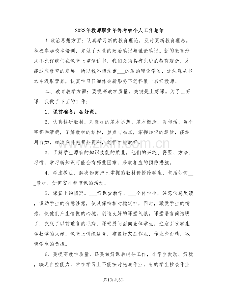 2022年教师职业年终考核个人工作总结.doc_第1页