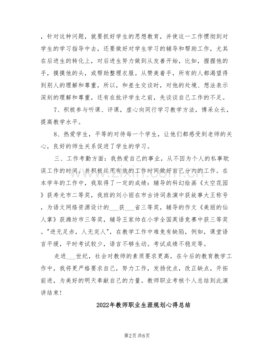 2022年教师职业年终考核个人工作总结.doc_第2页