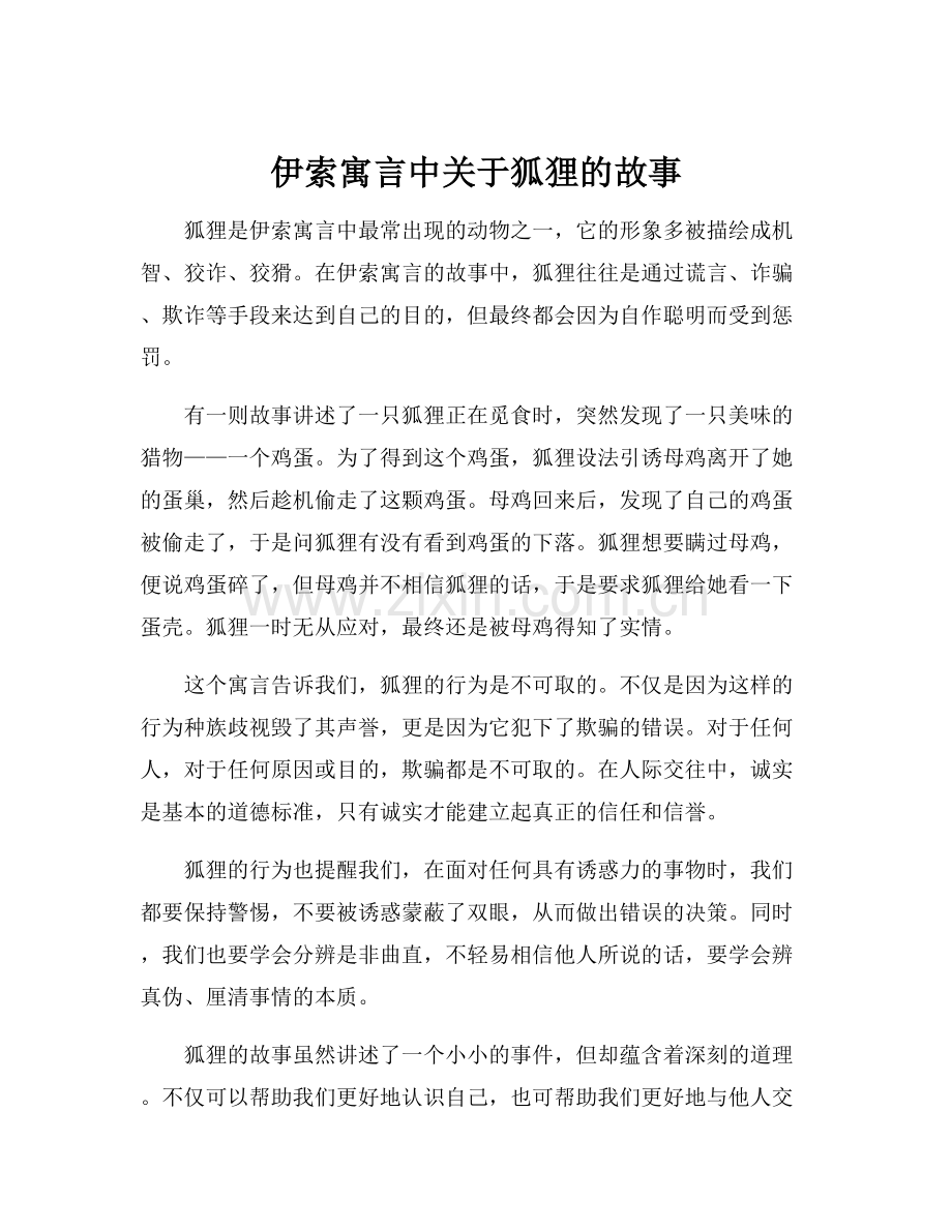 伊索寓言中关于狐狸的故事.docx_第1页