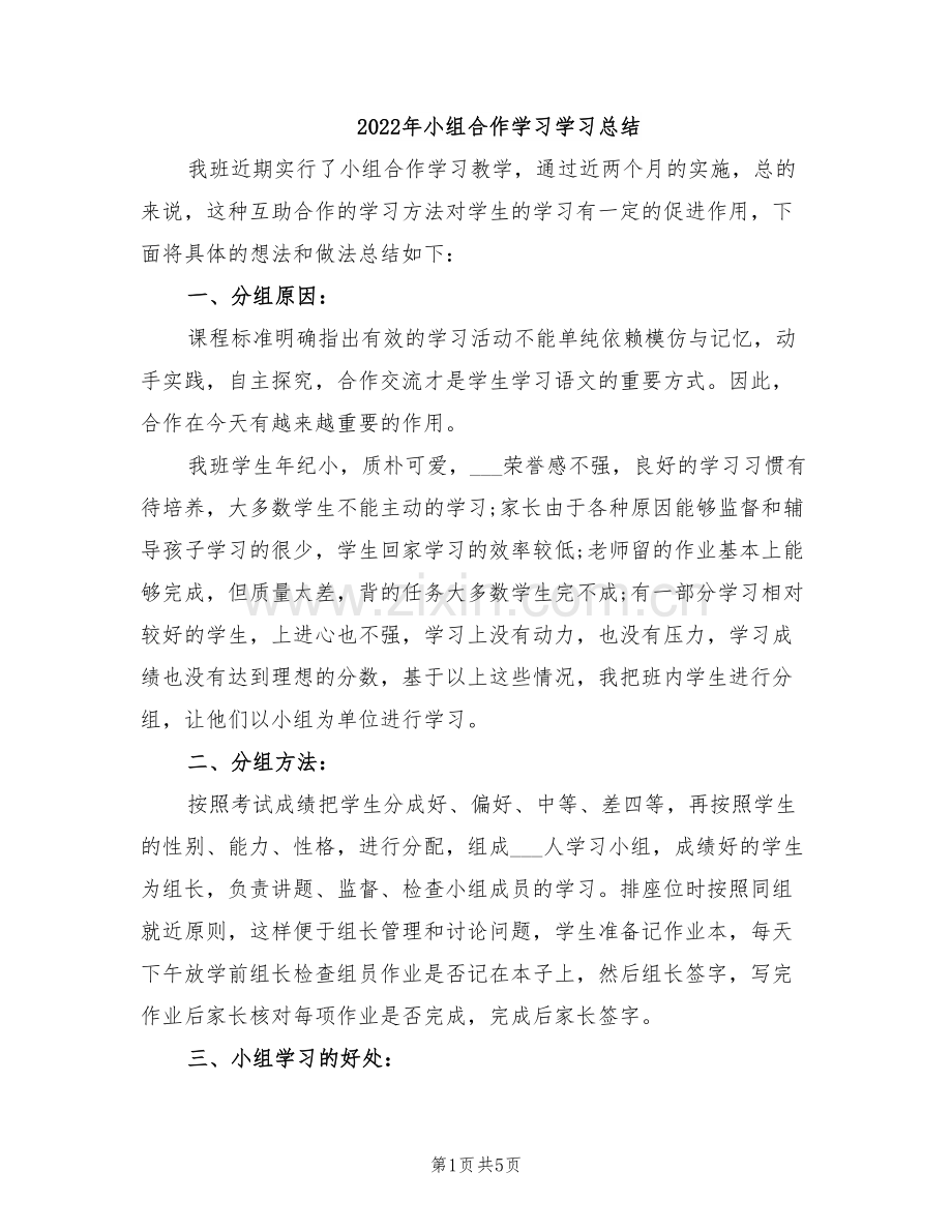 2022年小组合作学习学习总结.doc_第1页