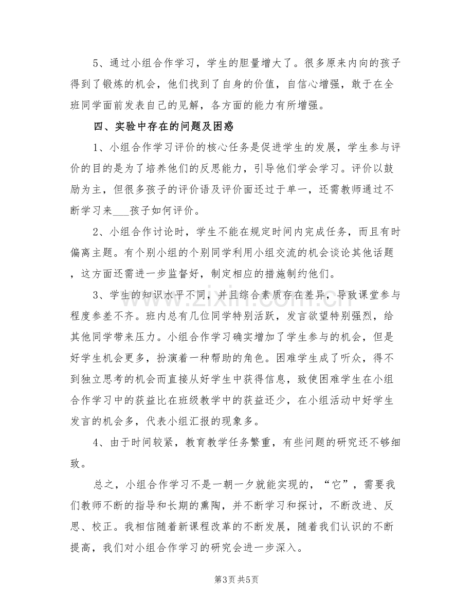 2022年小组合作学习学习总结.doc_第3页