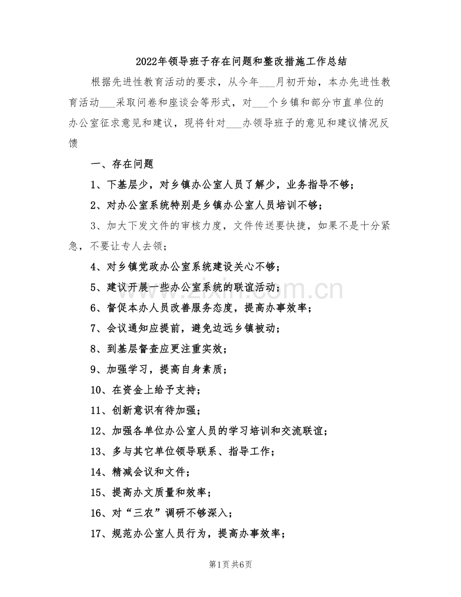 2022年领导班子存在问题和整改措施工作总结.doc_第1页