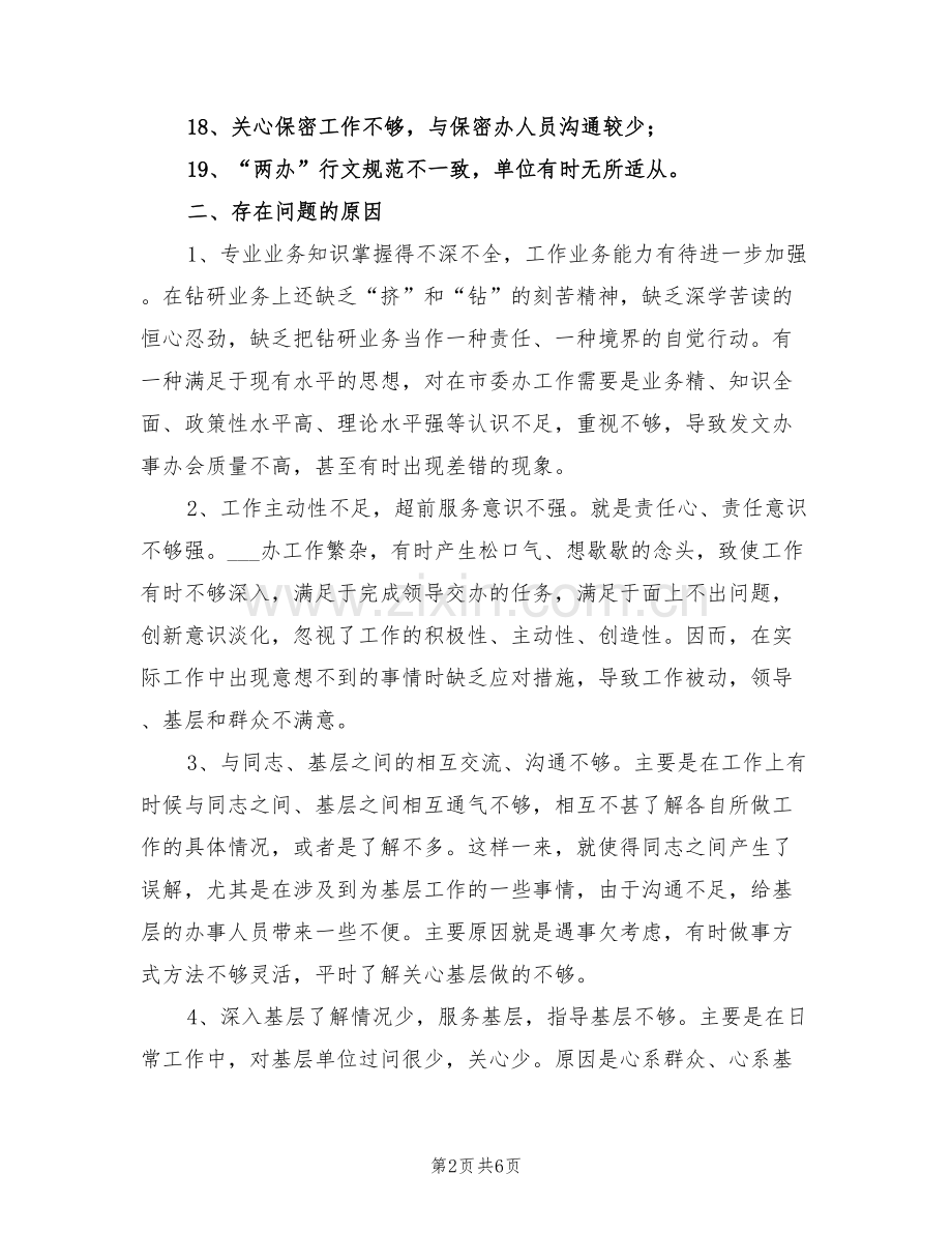 2022年领导班子存在问题和整改措施工作总结.doc_第2页