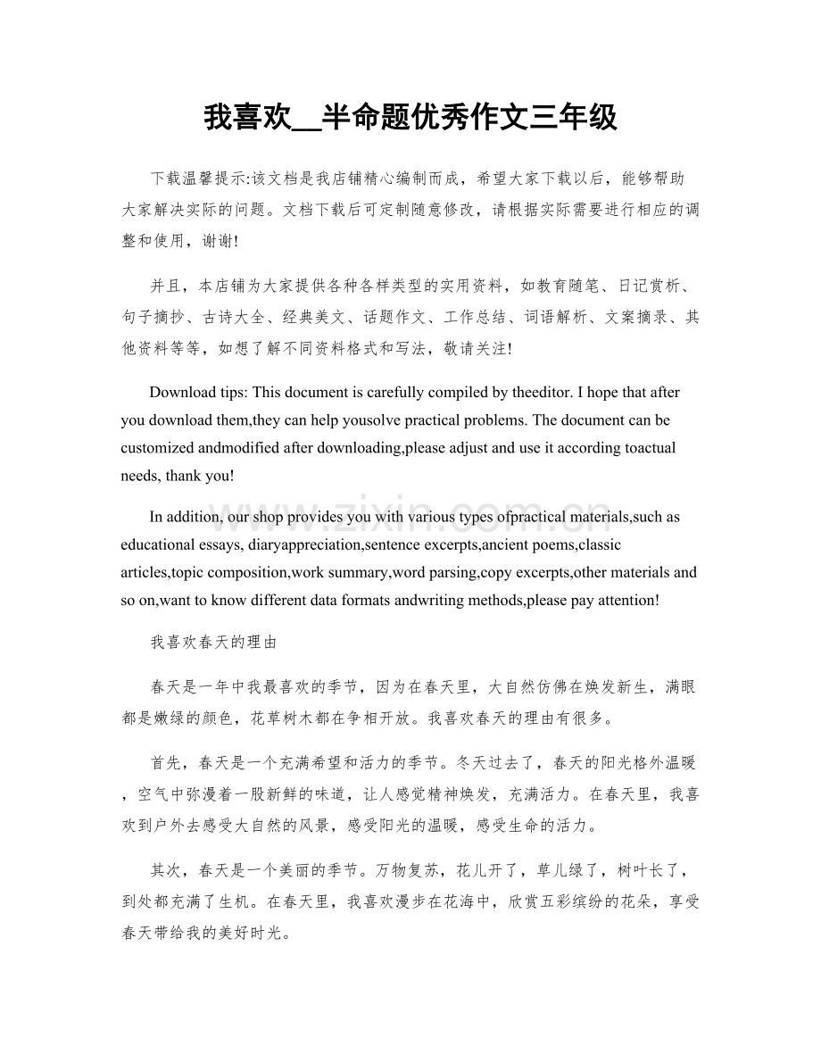 我喜欢__半命题优秀作文三年级.docx_第1页