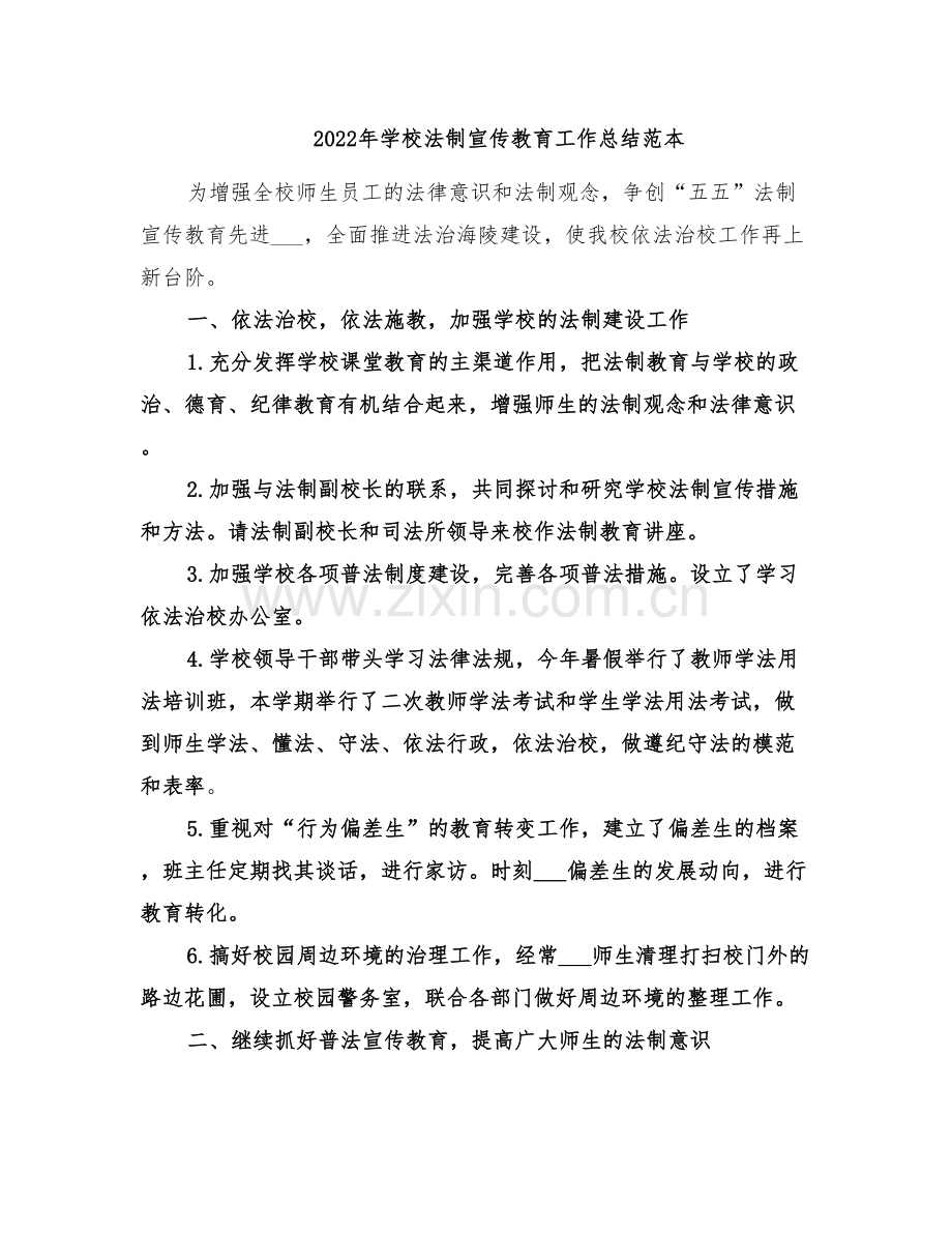 2022年学校法制宣传教育工作总结范本.doc_第1页