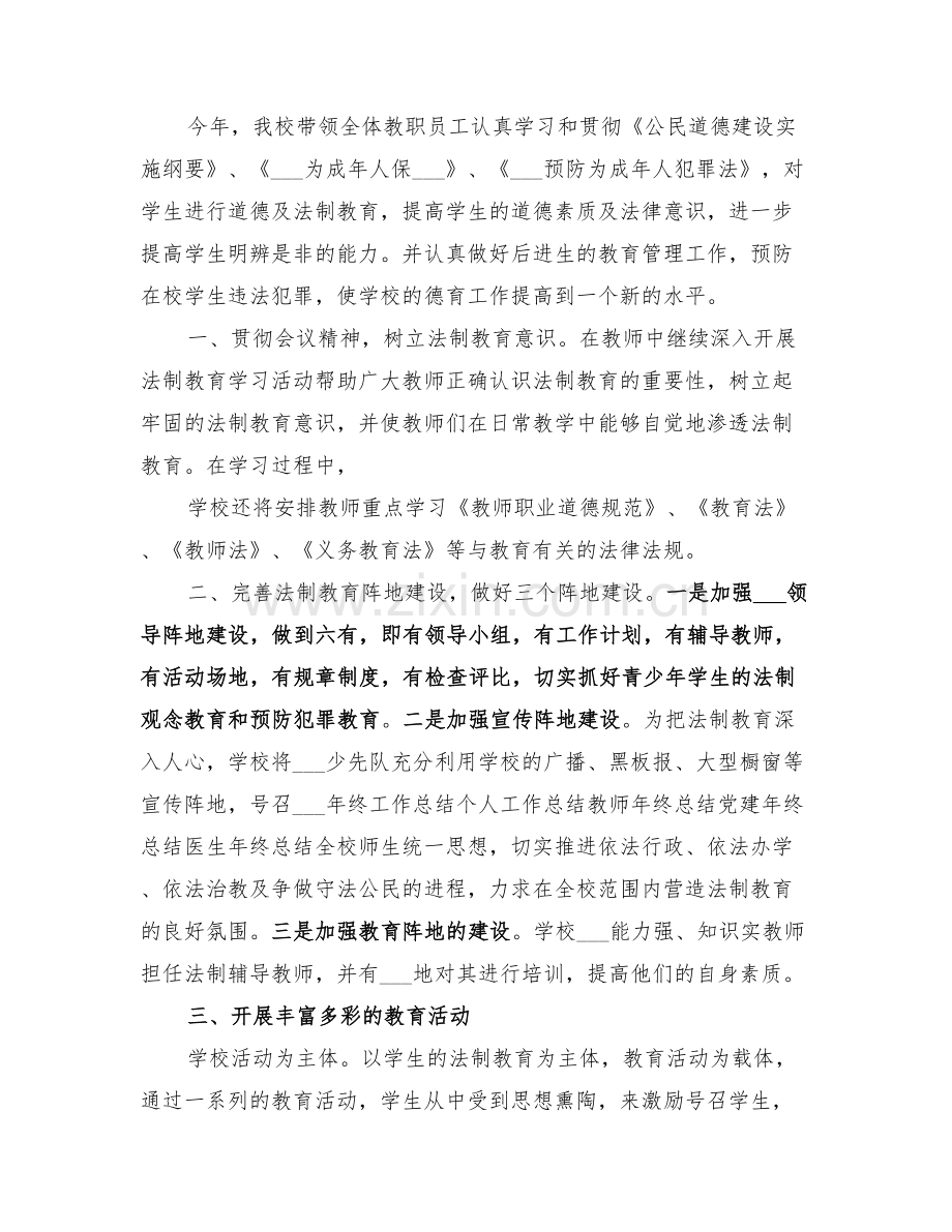 2022年学校法制宣传教育工作总结范本.doc_第3页