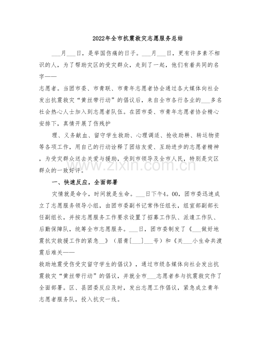 2022年全市抗震救灾志愿服务总结.doc_第1页