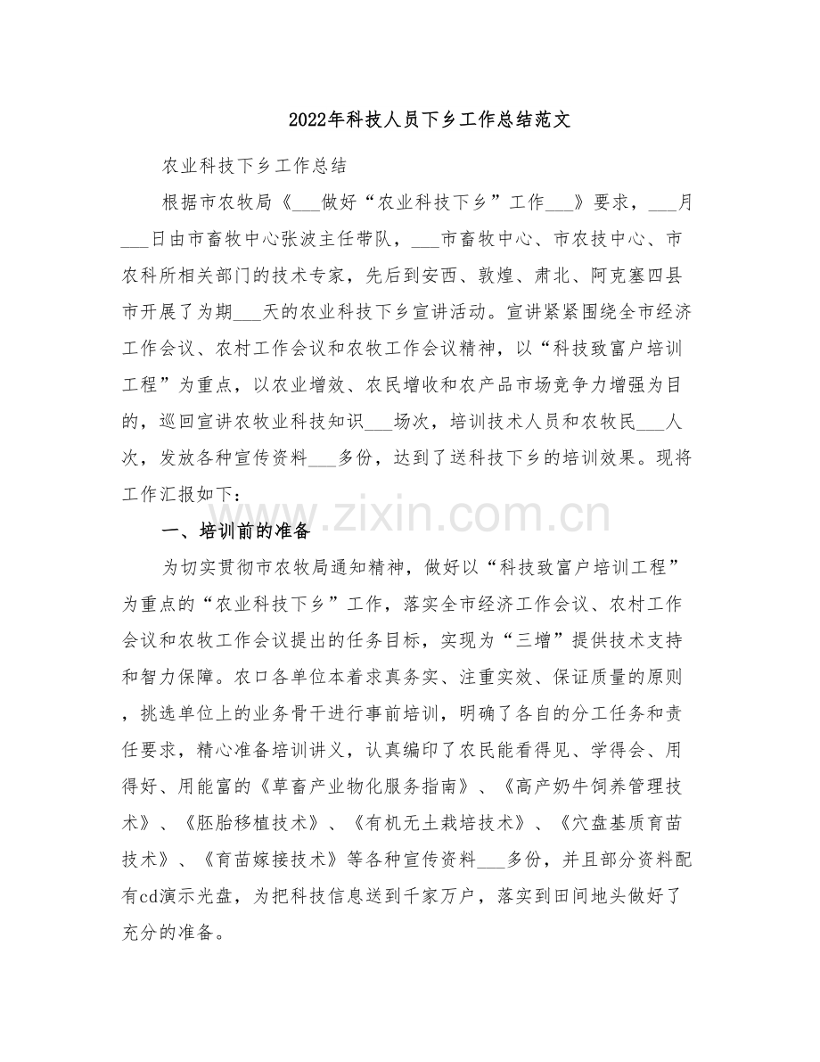 2022年科技人员下乡工作总结范文.doc_第1页