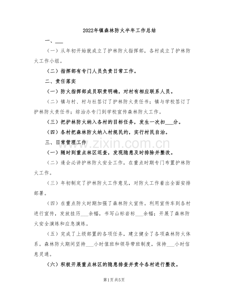 2022年镇森林防火半年工作总结.doc_第1页