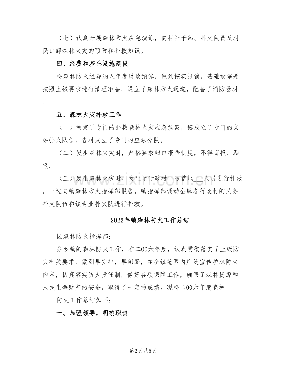 2022年镇森林防火半年工作总结.doc_第2页