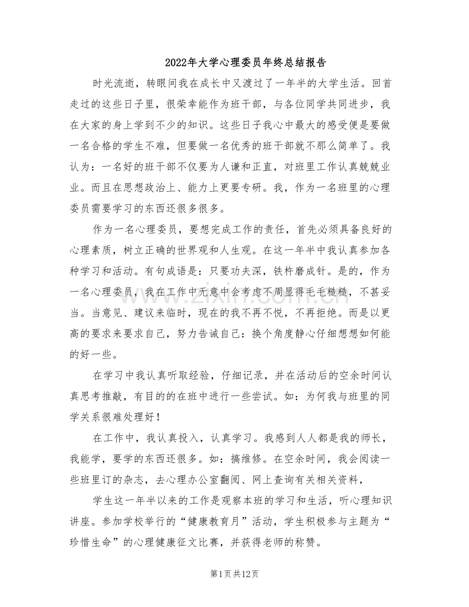 2022年大学心理委员年终总结报告.doc_第1页