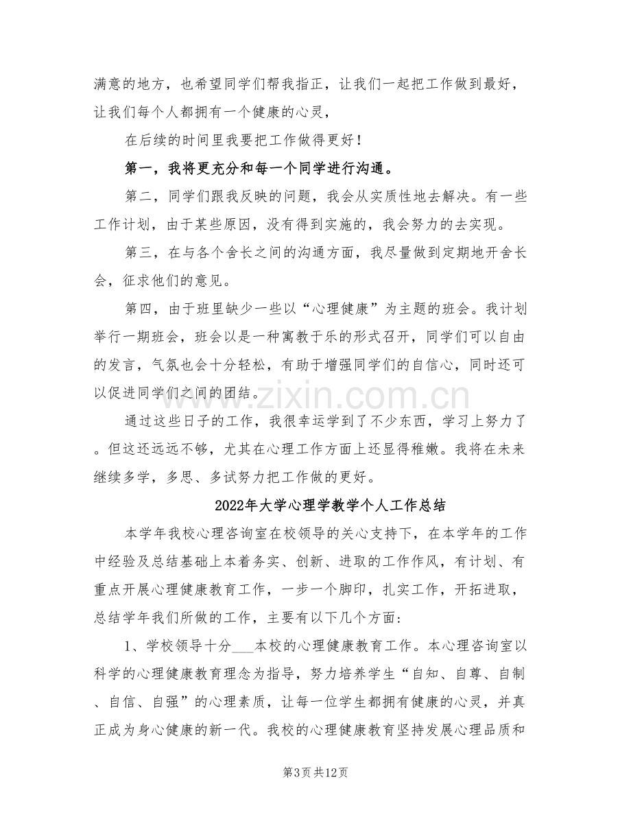 2022年大学心理委员年终总结报告.doc_第3页