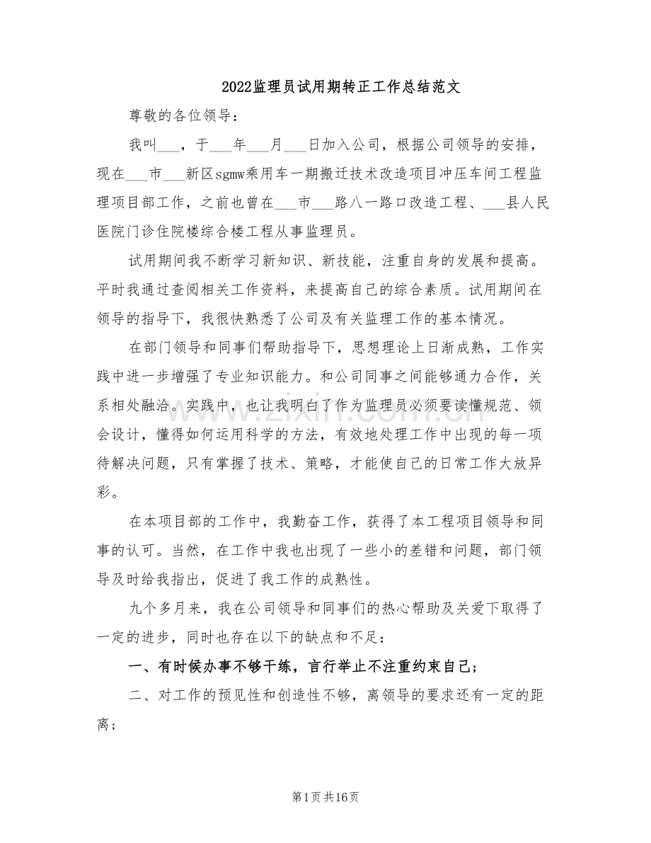 2022监理员试用期转正工作总结范文.doc_第1页