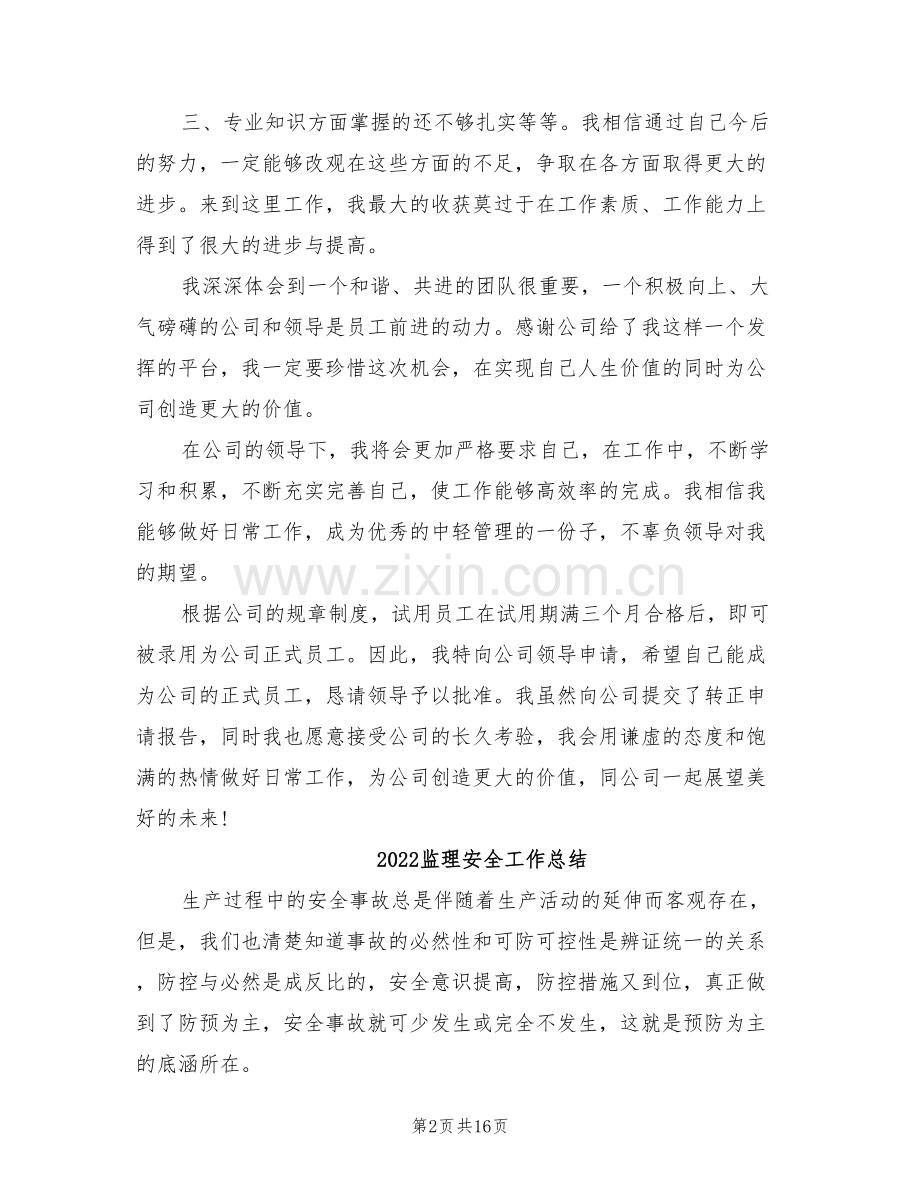 2022监理员试用期转正工作总结范文.doc_第2页