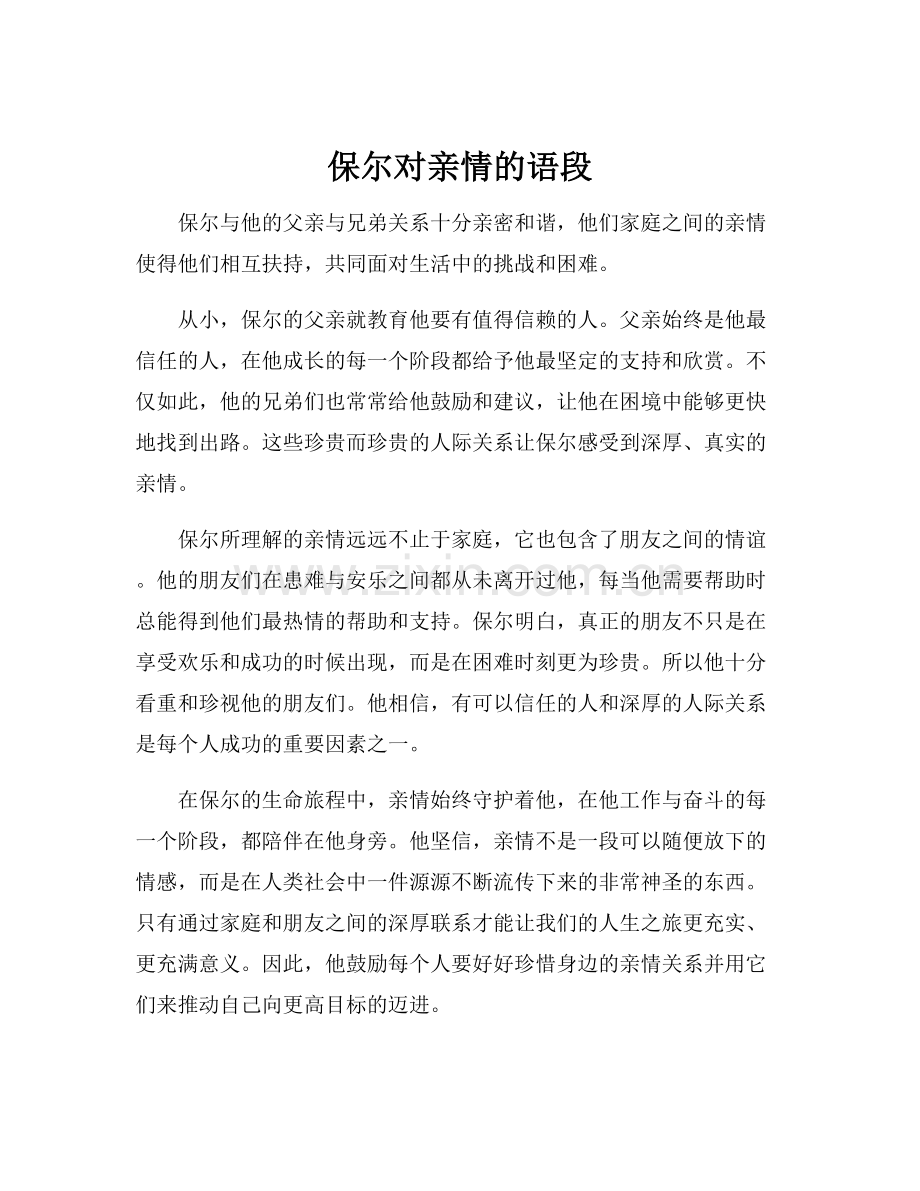 保尔对亲情的语段.docx_第1页