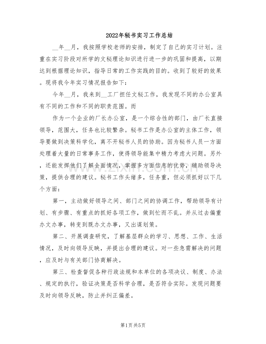 2022年秘书实习工作总结.doc_第1页