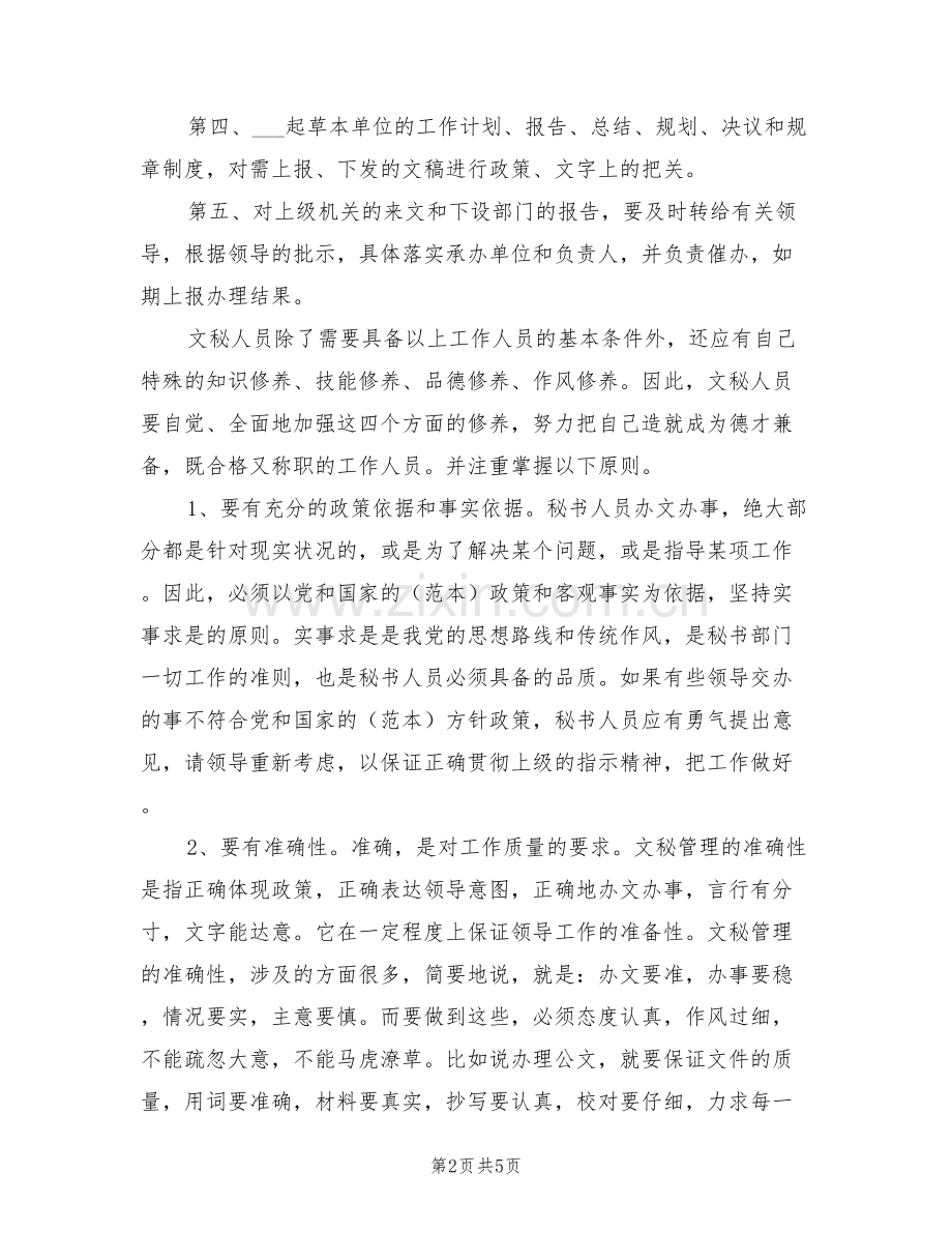 2022年秘书实习工作总结.doc_第2页